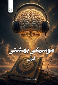 موسیقی بهشتی (قرآن)